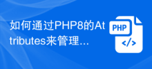 如何透過PHP8的Attributes來管理程式碼元資料？