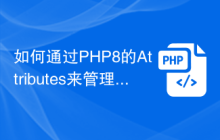 如何通过PHP8的Attributes来管理代码元数据？
