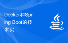 Docker和Spring Boot的技术实践：快速搭建高性能的应用服务