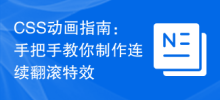 CSS动画指南：手把手教你制作连续翻滚特效