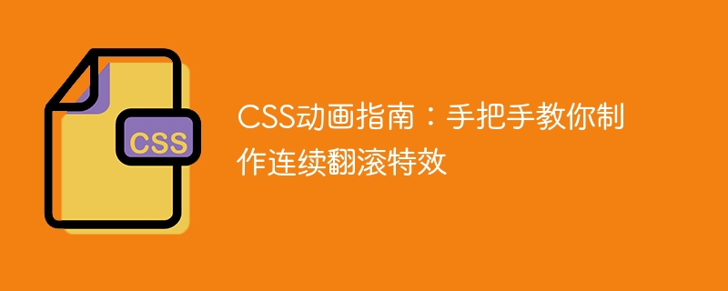 CSS アニメーション ガイド: 連続的なローリング効果を作成する方法を段階的に説明します。