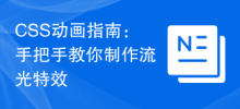 CSS动画指南：手把手教你制作流光特效