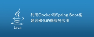 利用docker和spring boot构建容器化的微服务应用