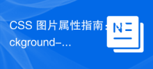 CSS 图片属性指南：background-size 和 object-fit
