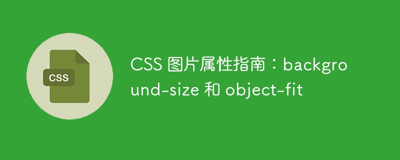 css 图片属性指南：background-size 和 object-fit