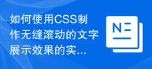 如何使用CSS制作无缝滚动的文字展示效果的实现步骤