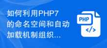 How to use PHP7's namespace and automatic loading mechanism to organize and manage code?