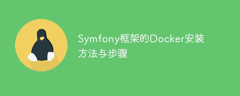 Symfony フレームワークの Docker インストール方法と手順