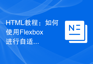 HTML チュートリアル: 適応型等高レイアウトに Flexbox を使用する方法