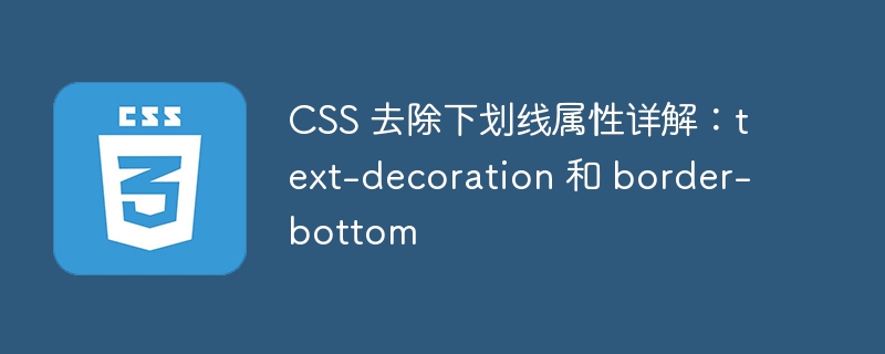 css 去除下划线属性详解：text-decoration 和 border-bottom