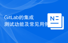 GitLab的集成测试功能及常见用例
