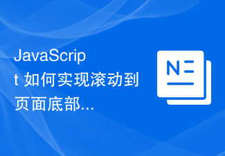 JavaScript 如何實現滾動到頁面底部自動載入的內容縮放效果?
