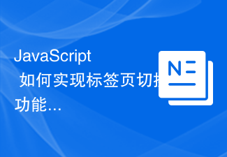 JavaScript 如何实现标签页切换功能?