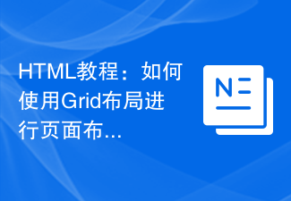 HTML教程：如何使用Grid布局进行页面布局