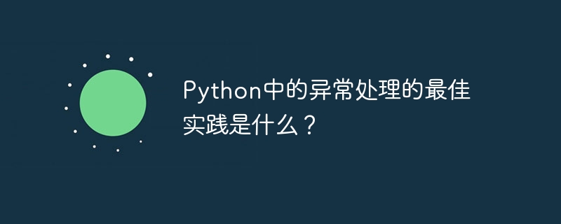 Python中的异常处理的最佳实践是什么？