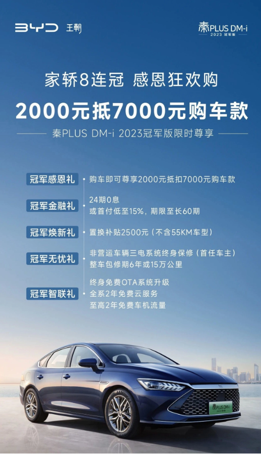 比亚迪推出特别促销:秦 PLUS DM-i 冠军版和驱逐舰 05 冠军版火热折扣!