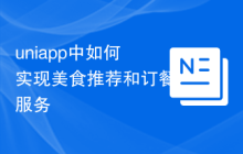 uniapp中如何实现美食推荐和订餐服务