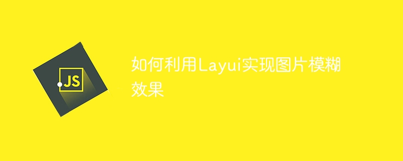 如何利用Layui实现图片模糊效果