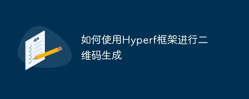 如何使用Hyperf框架進行二維碼生成