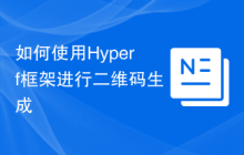 如何使用Hyperf框架进行二维码生成