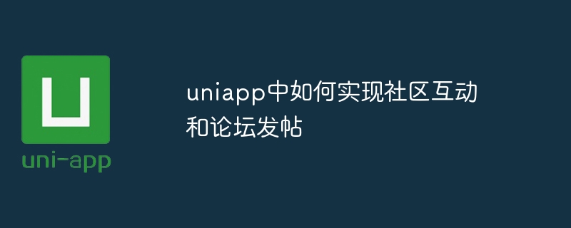 uniapp中如何实现社区互动和论坛发帖