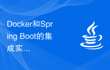 Docker和Spring Boot的集成实践：优化开发流程和部署效率