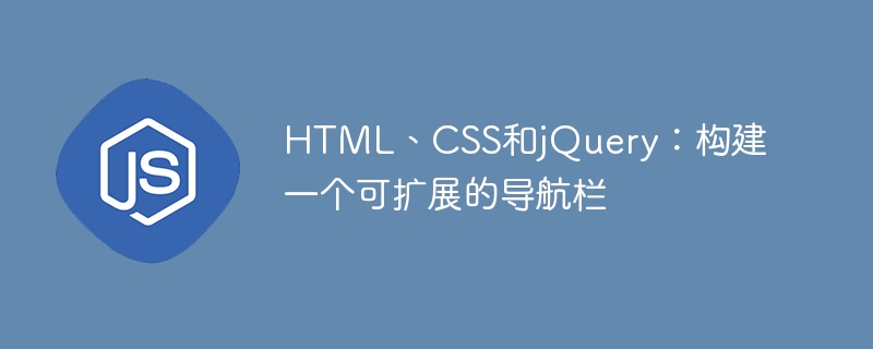 html、css和jquery：构建一个可扩展的导航栏