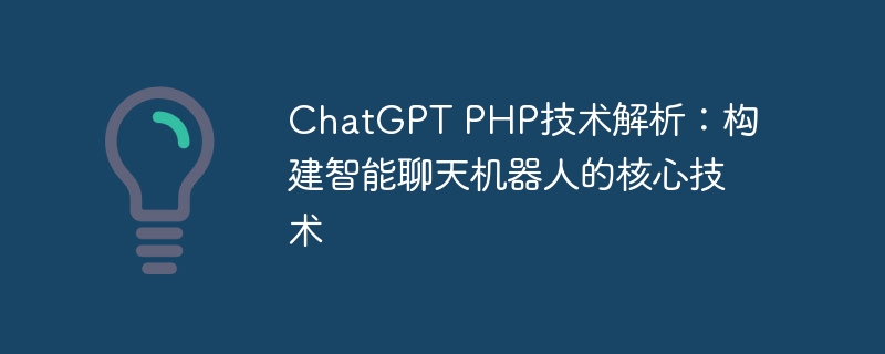 chatgpt php技术解析：构建智能聊天机器人的核心技术