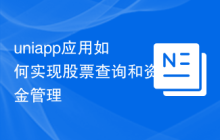 uniapp应用如何实现股票查询和资金管理