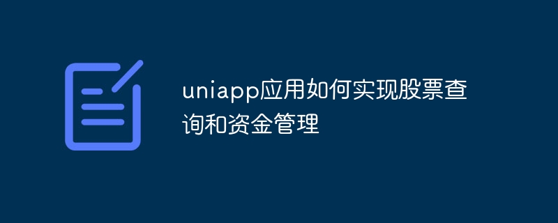 uniapp应用如何实现股票查询和资金管理