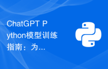 ChatGPT Python模型训练指南：为聊天机器人加入新的常识