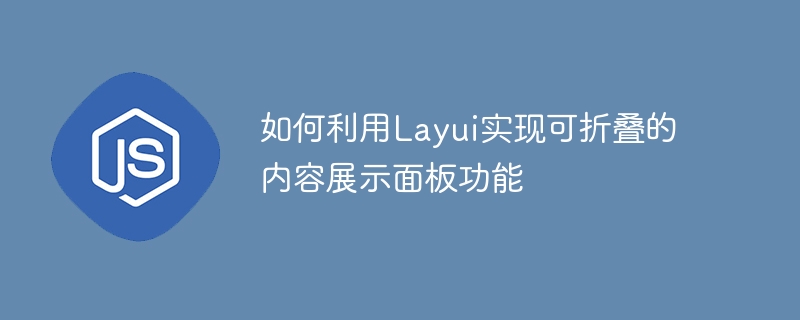 如何利用layui实现可折叠的内容展示面板功能