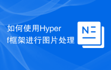 如何使用Hyperf框架进行图片处理