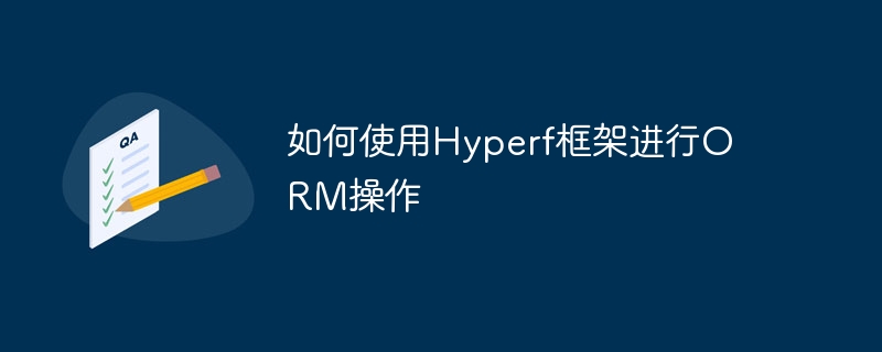 如何使用Hyperf框架進(jìn)行ORM操作-小浪學(xué)習(xí)網(wǎng)