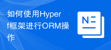 ORM 작업에 Hyperf 프레임워크를 사용하는 방법