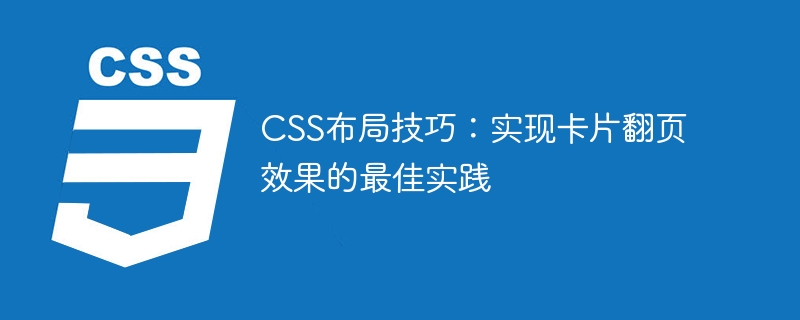 CSS布局技巧：实现卡片翻页效果的最佳实践