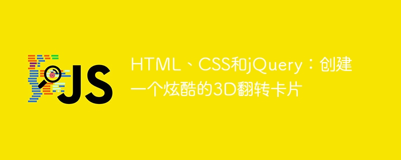 html、css和jquery：创建一个炫酷的3d翻转卡片