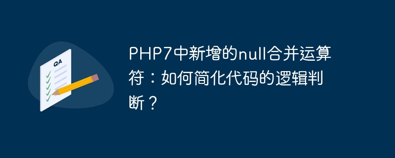 PHP7中新增的null合并运算符：如何简化代码的逻辑判断？