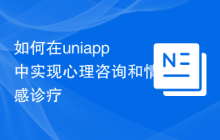 如何在uniapp中实现心理咨询和情感诊疗