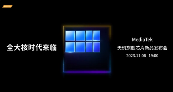 联发科官宣天玑旗舰芯片发布会11 月 6 日举行，或将发布天玑 9300