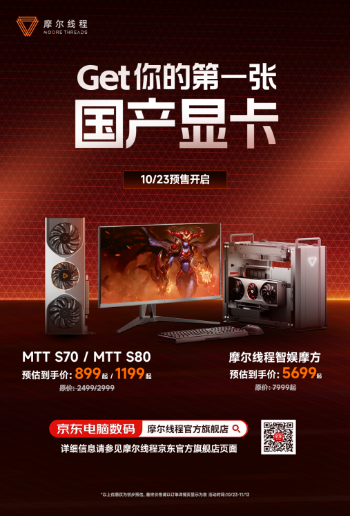 最佳入手时机？摩尔线程 MTT S80 显卡 1199 元双 11“骨折价”来袭！