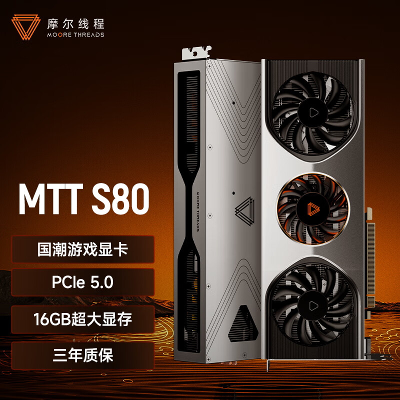 最佳入手时机?摩尔线程 MTT S80 显卡 1199 元双 11“骨折价”来袭!