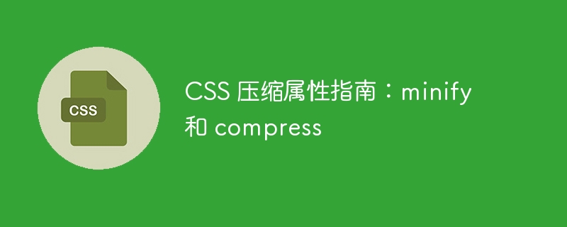 css 压缩属性指南：minify 和 compress