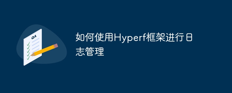 로그 관리를 위해 Hyperf 프레임워크를 사용하는 방법