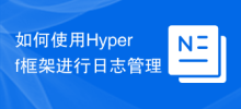 로그 관리를 위해 Hyperf 프레임워크를 사용하는 방법
