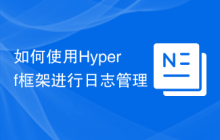 如何使用Hyperf框架进行日志管理