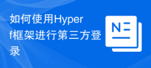 타사 로그인에 Hyperf 프레임워크를 사용하는 방법