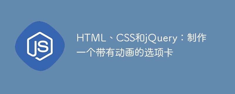 HTML、CSS和jQuery：制作一个带有动画的选项卡