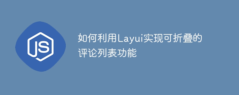 如何利用Layui實現可折疊的評論列表功能