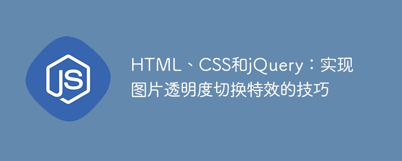 HTML、CSS和jQuery：实现图片透明度切换特效的技巧